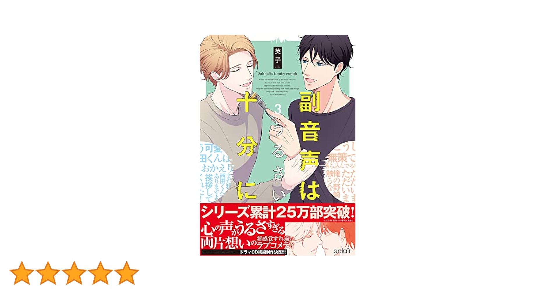 Amazon.co.jp: 副音声はうるさい十分に 3【単行本版(限定描き